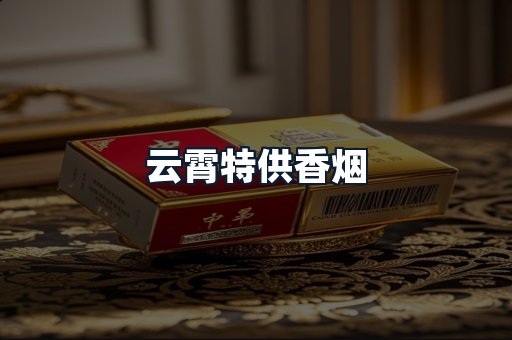 云霄特供香烟
